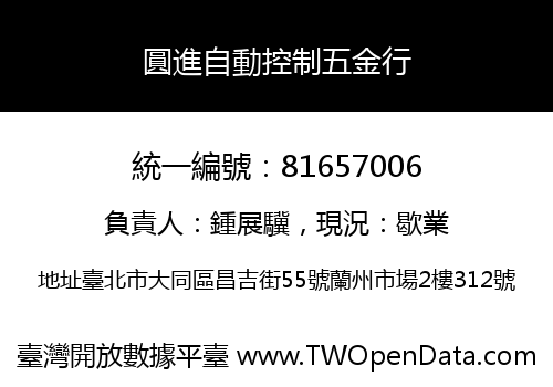 圓進自動控制五金行