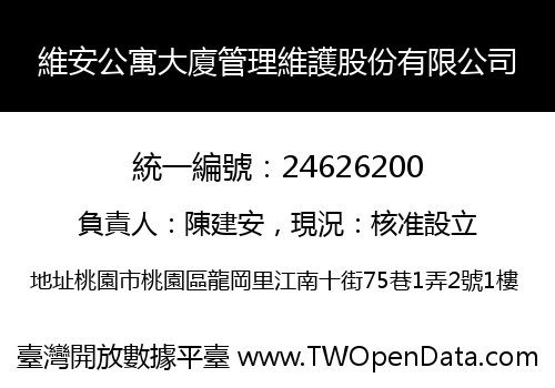 維安公寓大廈管理維護股份有限公司