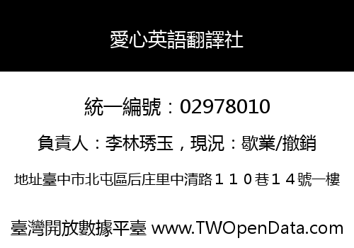 愛心英語翻譯社