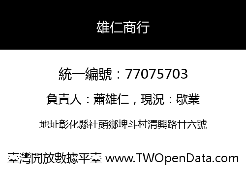 雄仁商行