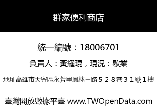 群家便利商店