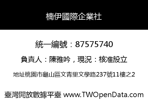 楠伊國際企業社