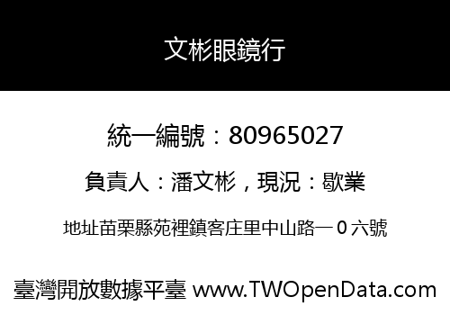 文彬眼鏡行