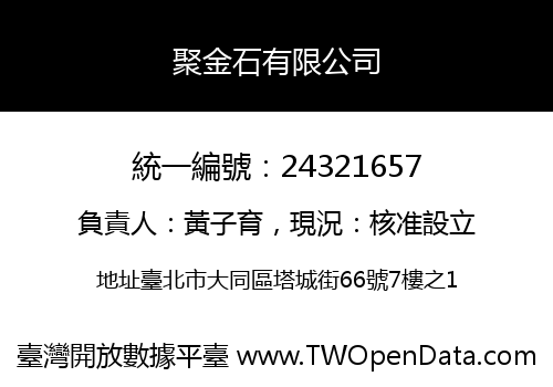 聚金石有限公司