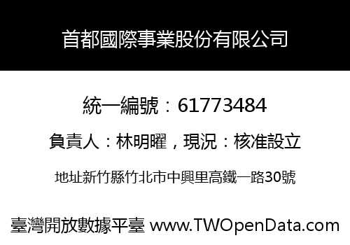 首都國際事業股份有限公司