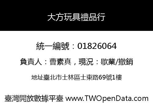 大方玩具禮品行