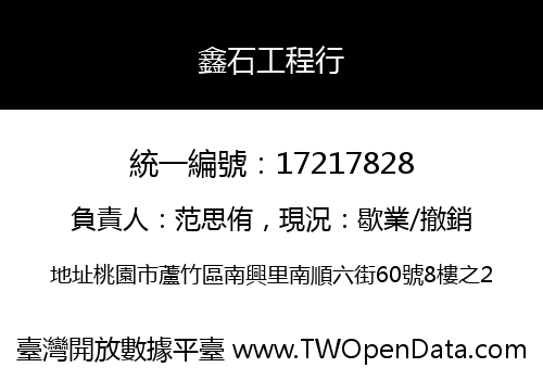 鑫石工程行