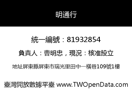 明通行