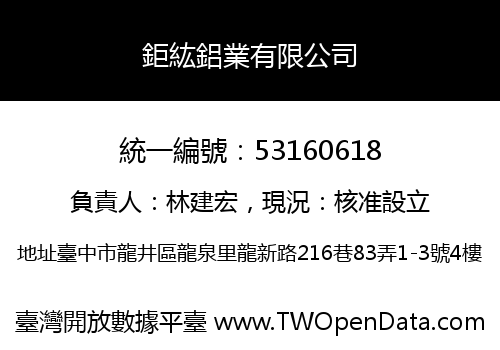 鉅紘鋁業有限公司