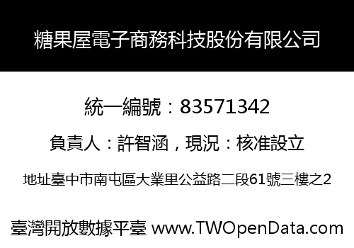 糖果屋電子商務科技股份有限公司