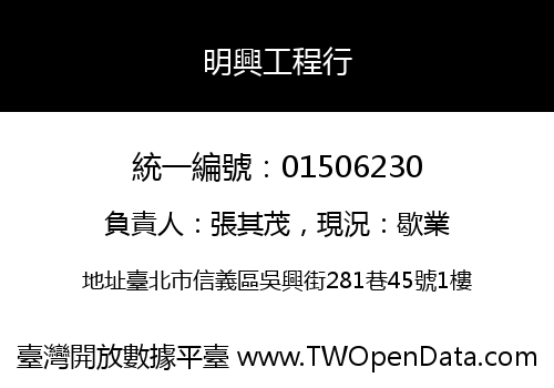 明興工程行