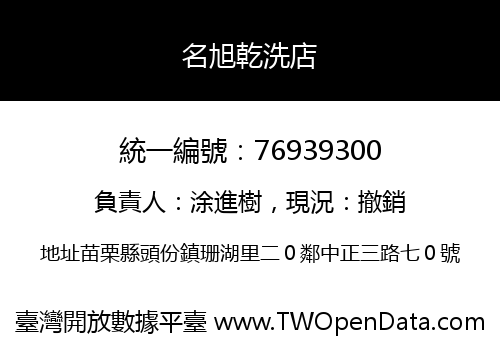 名旭乾洗店