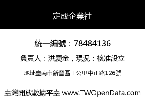定成企業社