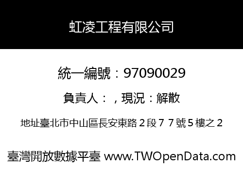 虹凌工程有限公司