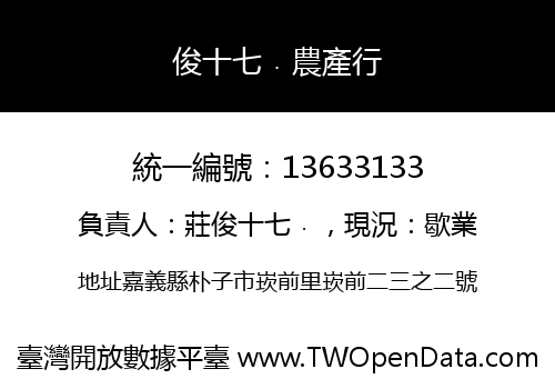 俊十七﹒農產行