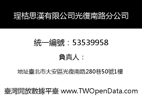 珵桔思漢有限公司光復南路分公司