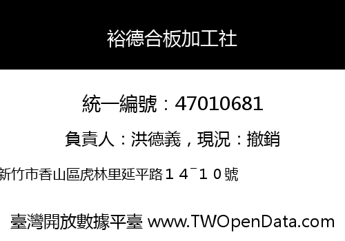裕德合板加工社