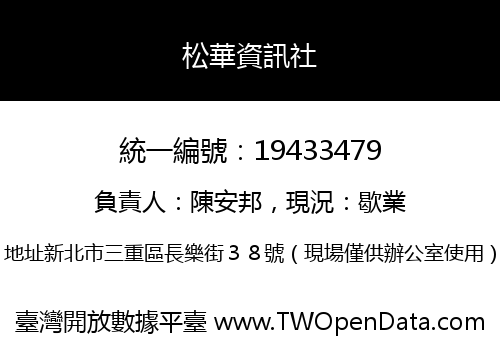 松華資訊社