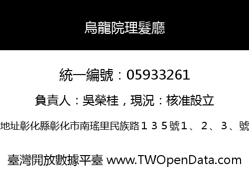 烏龍院理髮廳