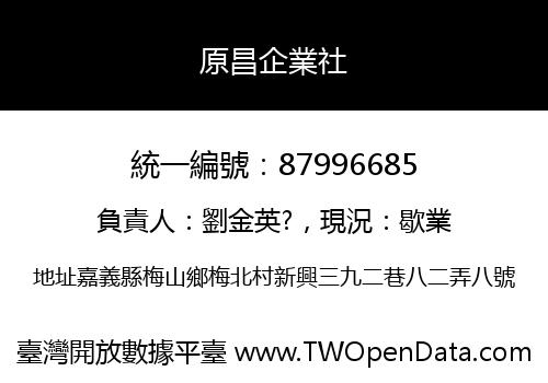 原昌企業社