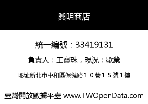 興明商店