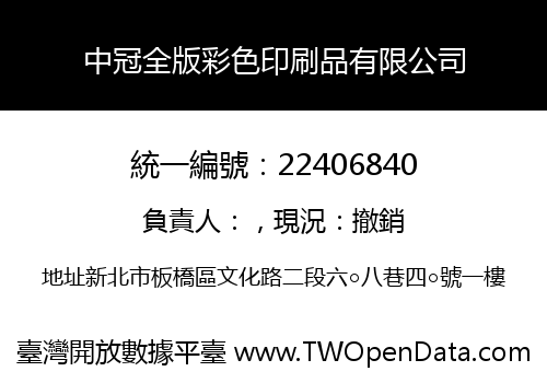 中冠全版彩色印刷品有限公司