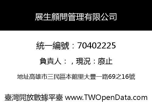 展生顧問管理有限公司