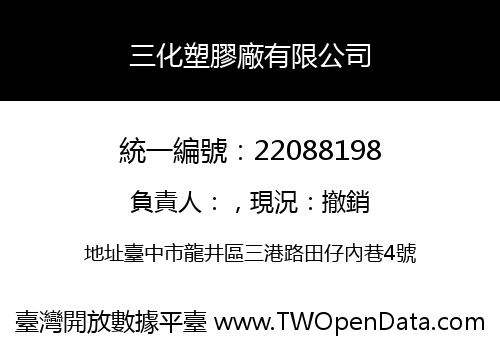 三化塑膠廠有限公司