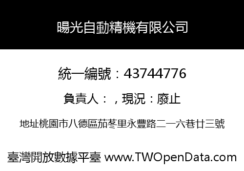 暘光自動精機有限公司