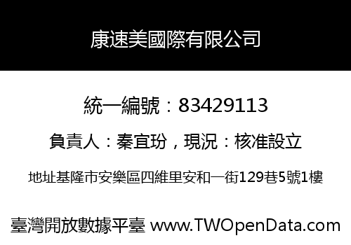 康速美國際有限公司