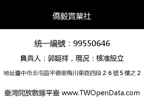 僑毅實業社
