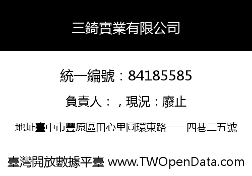 三錡實業有限公司