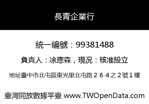 長青企業行