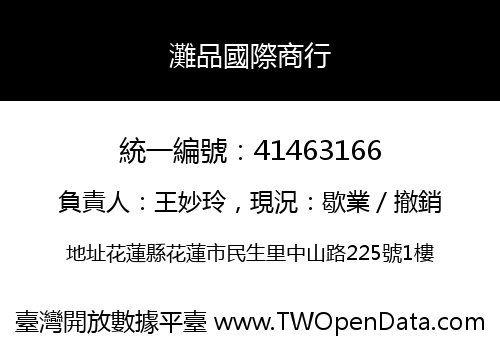 灘品國際商行