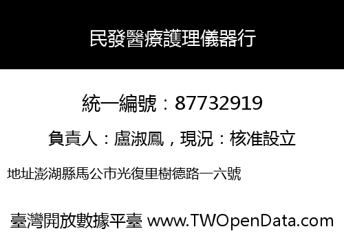 民發醫療護理儀器行