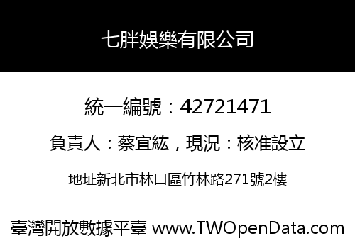 七胖娛樂有限公司