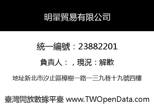 明翬貿易有限公司