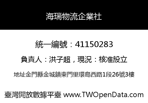 海瑞物流企業社