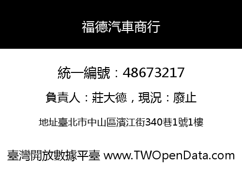 福德汽車商行
