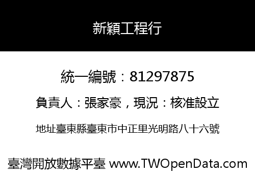 新穎工程行