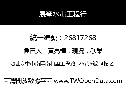 展瑩水電工程行