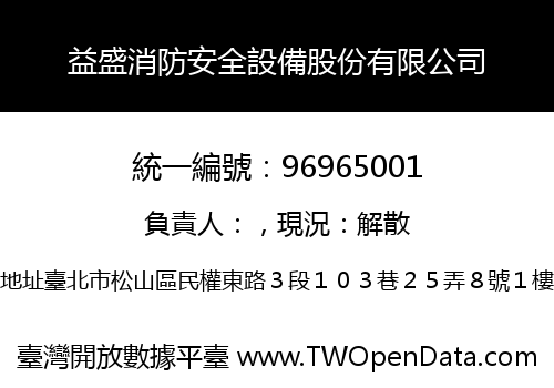 益盛消防安全設備股份有限公司