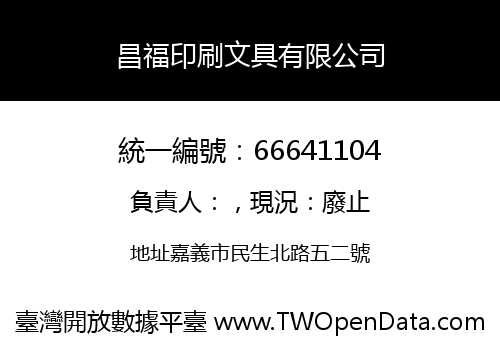 昌福印刷文具有限公司