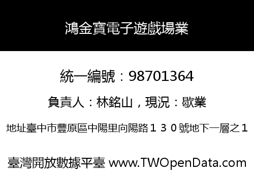 鴻金寶電子遊戲場業