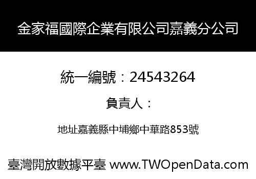 金家福國際企業有限公司嘉義分公司