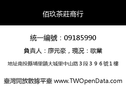 佰玖茶莊商行