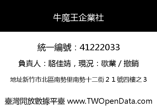 牛魔王企業社