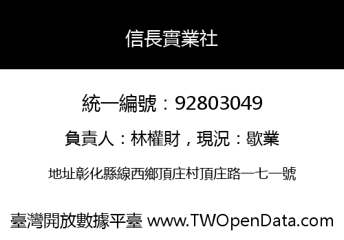 信長實業社