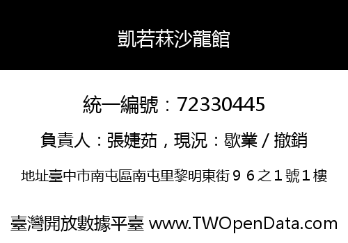 凱若菻沙龍館