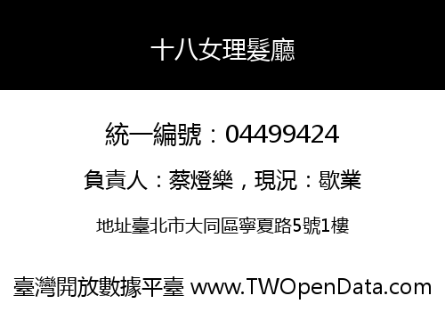 十八女理髮廳